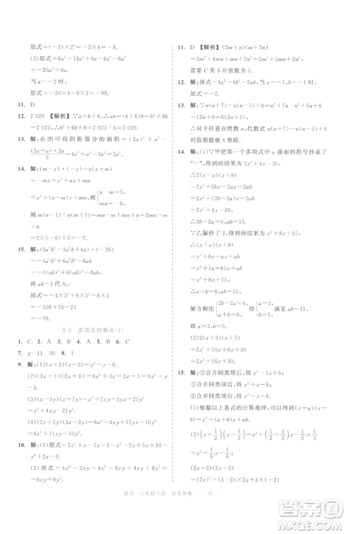 浙江工商大学出版社2023精彩练习就练这一本七年级下册数学浙教版评议教辅参考答案 浙江工商大学出版社2023精彩练习就练这一本七年级下册数学浙教版评议教辅参考答案