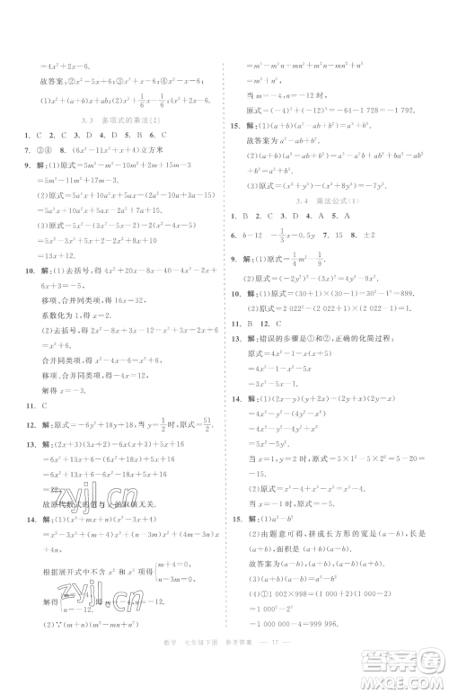 浙江工商大学出版社2023精彩练习就练这一本七年级下册数学浙教版评议教辅参考答案 浙江工商大学出版社2023精彩练习就练这一本七年级下册数学浙教版评议教辅参考答案