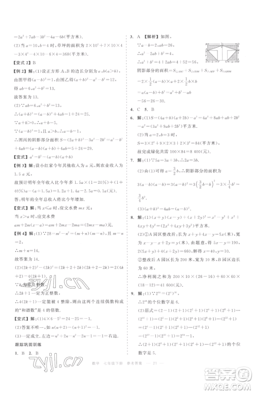 浙江工商大学出版社2023精彩练习就练这一本七年级下册数学浙教版评议教辅参考答案 浙江工商大学出版社2023精彩练习就练这一本七年级下册数学浙教版评议教辅参考答案