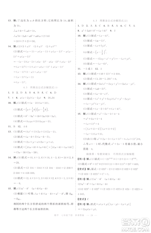浙江工商大学出版社2023精彩练习就练这一本七年级下册数学浙教版评议教辅参考答案