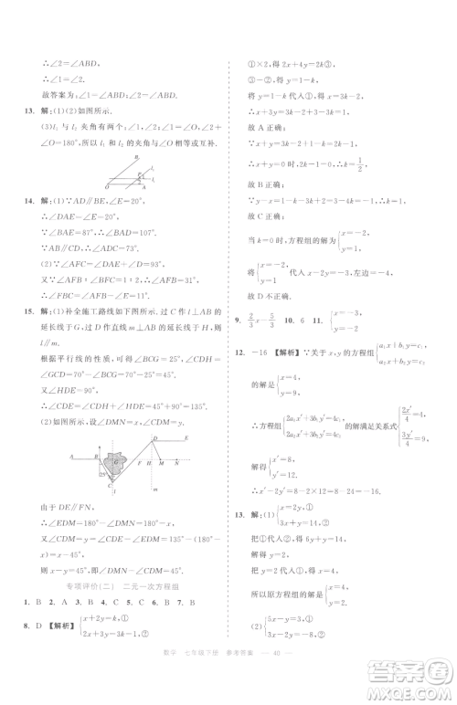 浙江工商大学出版社2023精彩练习就练这一本七年级下册数学浙教版评议教辅参考答案