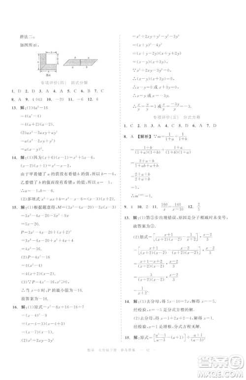 浙江工商大学出版社2023精彩练习就练这一本七年级下册数学浙教版评议教辅参考答案