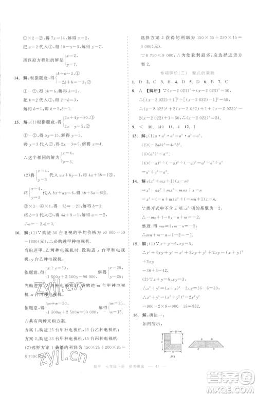浙江工商大学出版社2023精彩练习就练这一本七年级下册数学浙教版评议教辅参考答案 浙江工商大学出版社2023精彩练习就练这一本七年级下册数学浙教版评议教辅参考答案