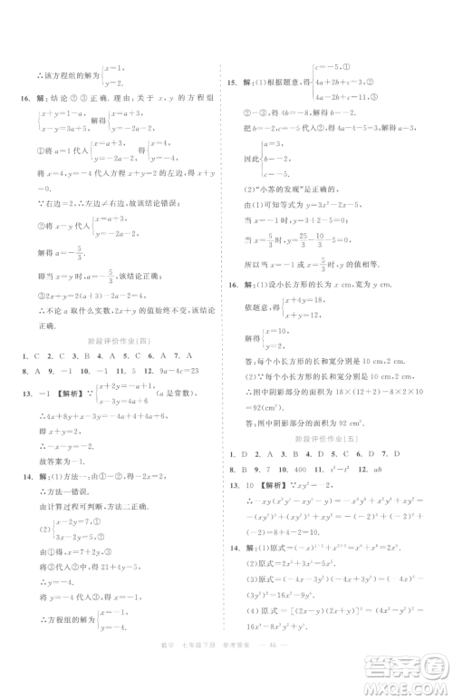 浙江工商大学出版社2023精彩练习就练这一本七年级下册数学浙教版评议教辅参考答案 浙江工商大学出版社2023精彩练习就练这一本七年级下册数学浙教版评议教辅参考答案