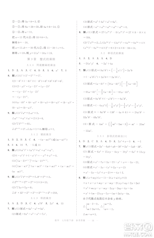 浙江工商大学出版社2023精彩练习就练这一本七年级下册数学浙教版评议教辅参考答案