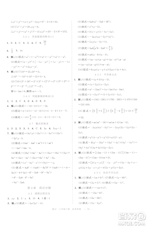 浙江工商大学出版社2023精彩练习就练这一本七年级下册数学浙教版评议教辅参考答案 浙江工商大学出版社2023精彩练习就练这一本七年级下册数学浙教版评议教辅参考答案