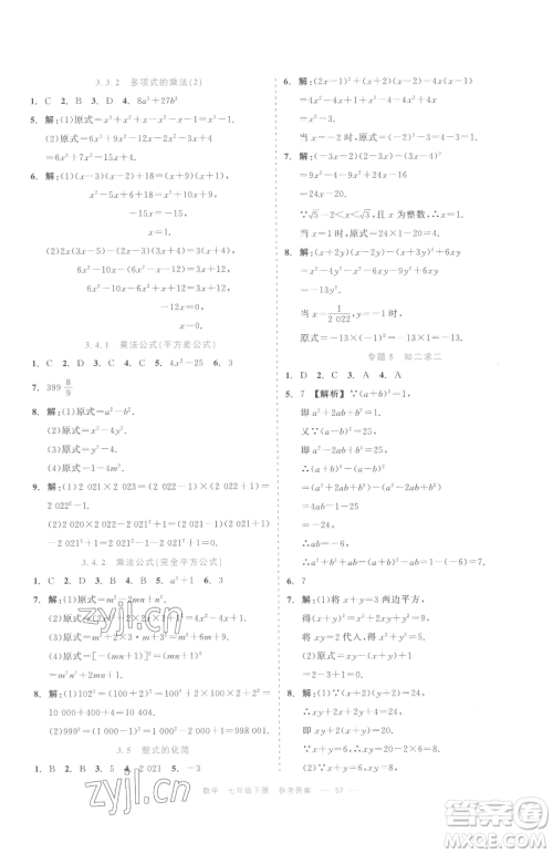 浙江工商大学出版社2023精彩练习就练这一本七年级下册数学浙教版评议教辅参考答案 浙江工商大学出版社2023精彩练习就练这一本七年级下册数学浙教版评议教辅参考答案