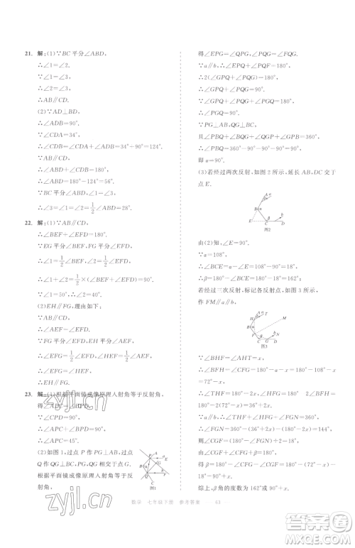 浙江工商大学出版社2023精彩练习就练这一本七年级下册数学浙教版评议教辅参考答案