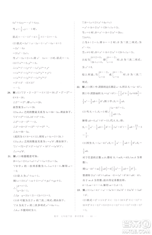 浙江工商大学出版社2023精彩练习就练这一本七年级下册数学浙教版评议教辅参考答案