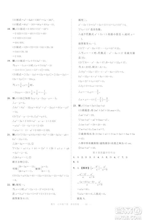 浙江工商大学出版社2023精彩练习就练这一本七年级下册数学浙教版评议教辅参考答案 浙江工商大学出版社2023精彩练习就练这一本七年级下册数学浙教版评议教辅参考答案