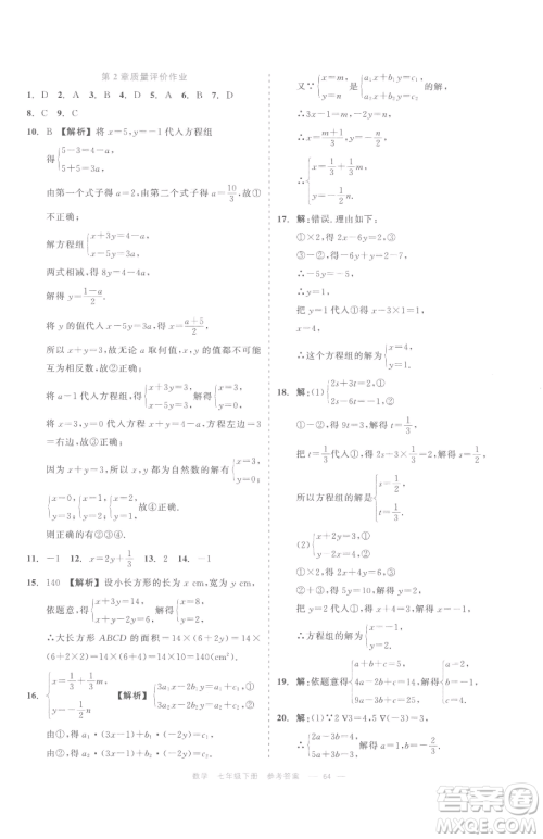 浙江工商大学出版社2023精彩练习就练这一本七年级下册数学浙教版评议教辅参考答案