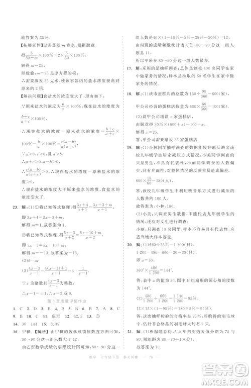 浙江工商大学出版社2023精彩练习就练这一本七年级下册数学浙教版评议教辅参考答案 浙江工商大学出版社2023精彩练习就练这一本七年级下册数学浙教版评议教辅参考答案