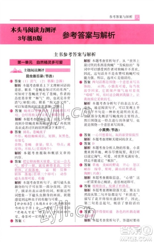 湖南师范大学出版社2023木头马阅读力测评三年级语文人教版B版参考答案