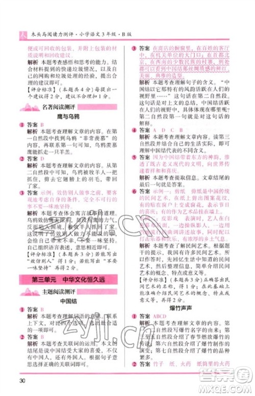 湖南师范大学出版社2023木头马阅读力测评三年级语文人教版B版参考答案 湖南师范大学出版社2023木头马阅读力测评三年级语文人教版B版参考答案