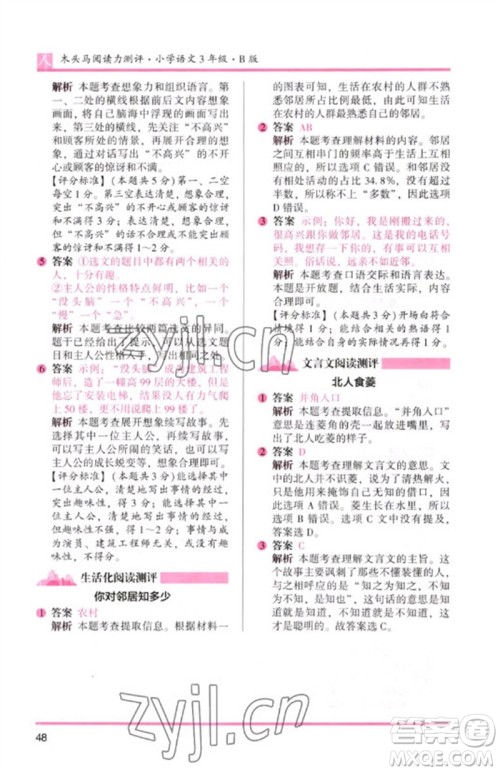 湖南师范大学出版社2023木头马阅读力测评三年级语文人教版B版参考答案 湖南师范大学出版社2023木头马阅读力测评三年级语文人教版B版参考答案