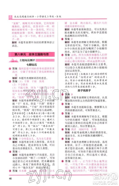 湖南师范大学出版社2023木头马阅读力测评三年级语文人教版B版参考答案 湖南师范大学出版社2023木头马阅读力测评三年级语文人教版B版参考答案