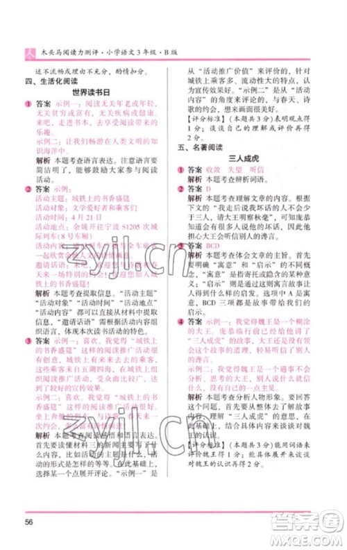 湖南师范大学出版社2023木头马阅读力测评三年级语文人教版B版参考答案 湖南师范大学出版社2023木头马阅读力测评三年级语文人教版B版参考答案
