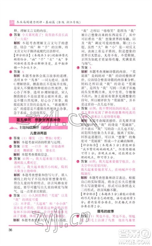 江苏凤凰文艺出版社2023木头马阅读力测评三年级语文下册人教版浙江专版B版参考答案