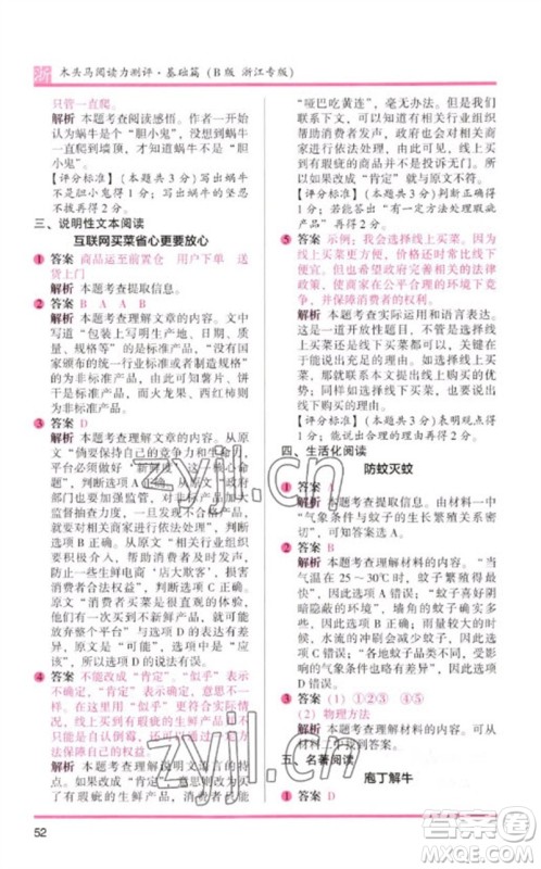 江苏凤凰文艺出版社2023木头马阅读力测评三年级语文下册人教版浙江专版B版参考答案 江苏凤凰文艺出版社2023木头马阅读力测评三年级语文下册人教版浙江专版B版参考答案