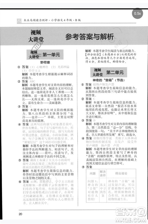 湖南师范大学出版社2023木头马阅读力测评四年级语文人教版B版参考答案