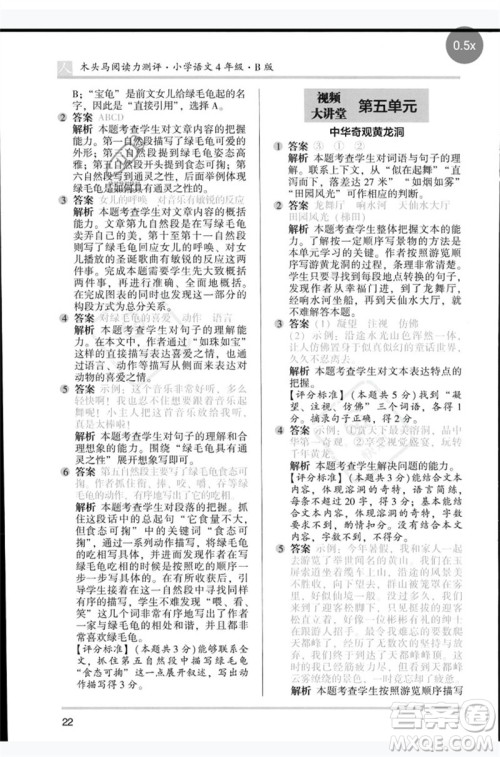 湖南师范大学出版社2023木头马阅读力测评四年级语文人教版B版参考答案