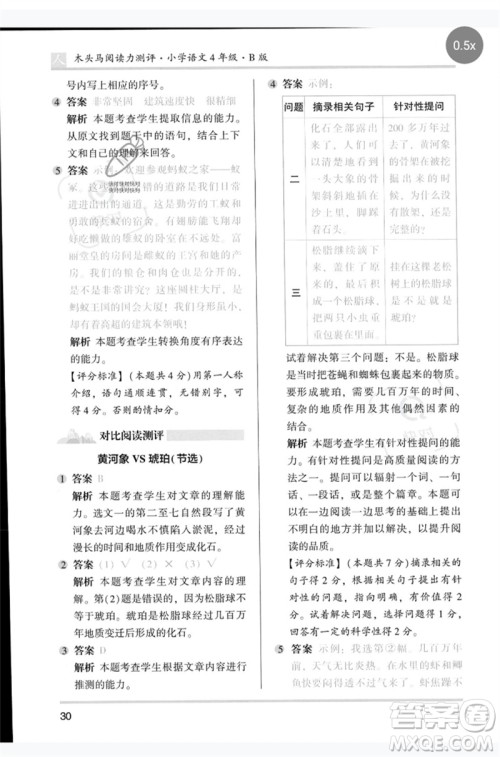 湖南师范大学出版社2023木头马阅读力测评四年级语文人教版B版参考答案