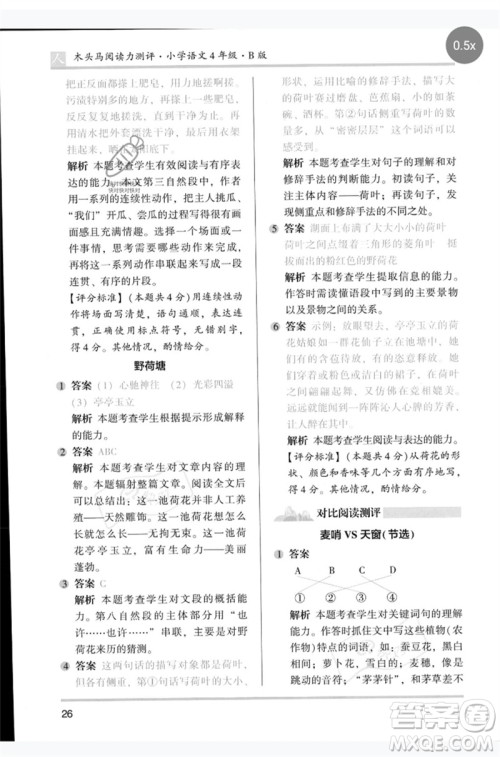 湖南师范大学出版社2023木头马阅读力测评四年级语文人教版B版参考答案 湖南师范大学出版社2023木头马阅读力测评四年级语文人教版B版参考答案