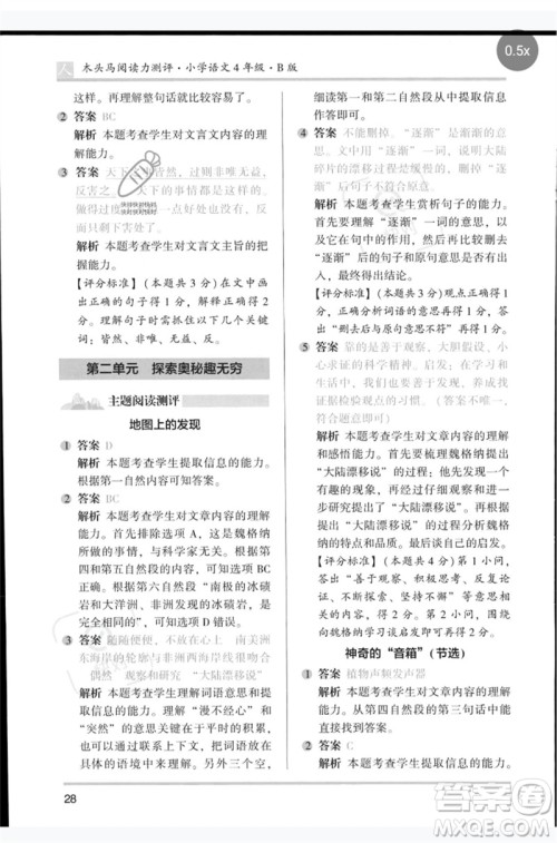 湖南师范大学出版社2023木头马阅读力测评四年级语文人教版B版参考答案 湖南师范大学出版社2023木头马阅读力测评四年级语文人教版B版参考答案