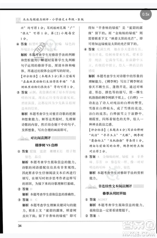 湖南师范大学出版社2023木头马阅读力测评四年级语文人教版B版参考答案 湖南师范大学出版社2023木头马阅读力测评四年级语文人教版B版参考答案