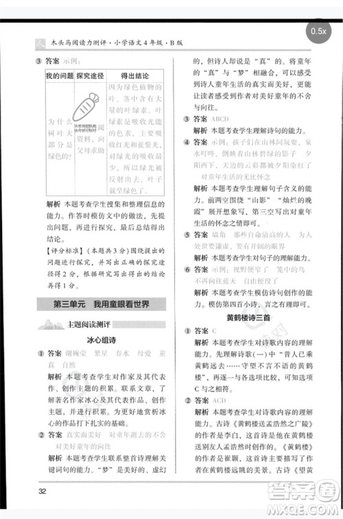 湖南师范大学出版社2023木头马阅读力测评四年级语文人教版B版参考答案