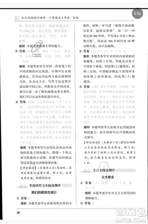 湖南师范大学出版社2023木头马阅读力测评四年级语文人教版B版参考答案