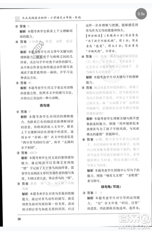 湖南师范大学出版社2023木头马阅读力测评四年级语文人教版B版参考答案
