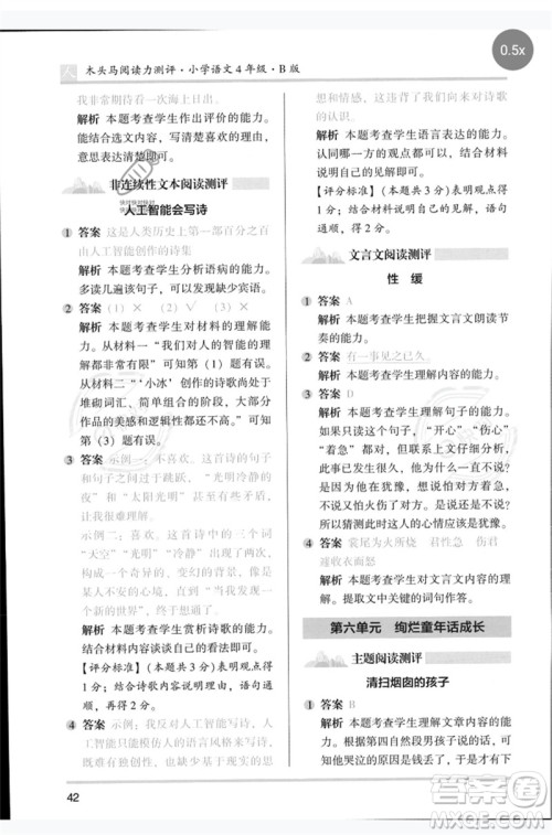 湖南师范大学出版社2023木头马阅读力测评四年级语文人教版B版参考答案