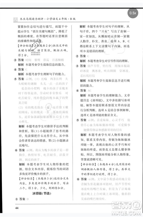 湖南师范大学出版社2023木头马阅读力测评四年级语文人教版B版参考答案