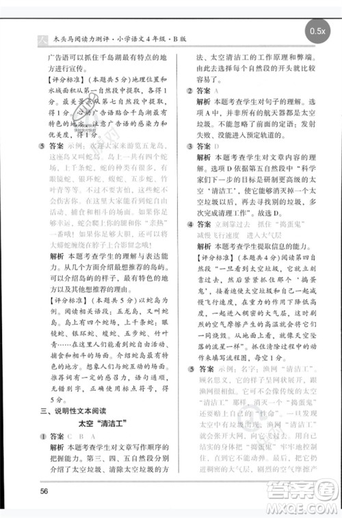 湖南师范大学出版社2023木头马阅读力测评四年级语文人教版B版参考答案 湖南师范大学出版社2023木头马阅读力测评四年级语文人教版B版参考答案