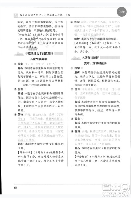 湖南师范大学出版社2023木头马阅读力测评四年级语文人教版B版参考答案