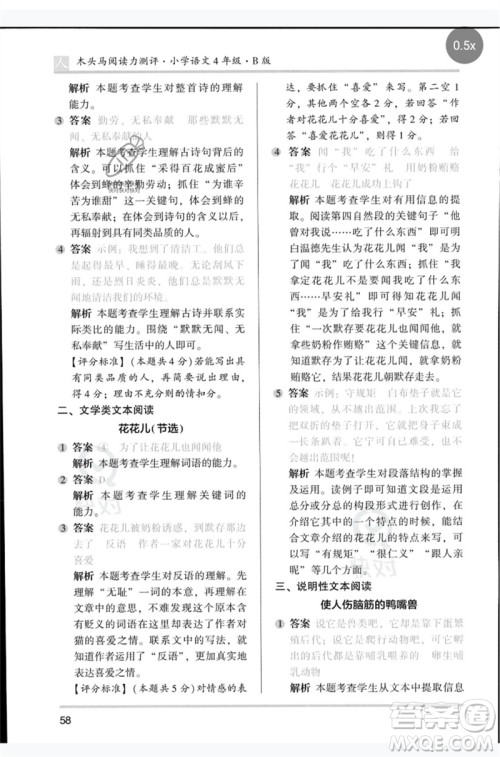 湖南师范大学出版社2023木头马阅读力测评四年级语文人教版B版参考答案
