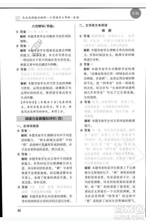 湖南师范大学出版社2023木头马阅读力测评四年级语文人教版B版参考答案