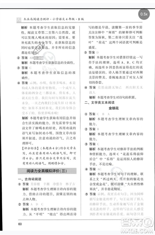 湖南师范大学出版社2023木头马阅读力测评四年级语文人教版B版参考答案