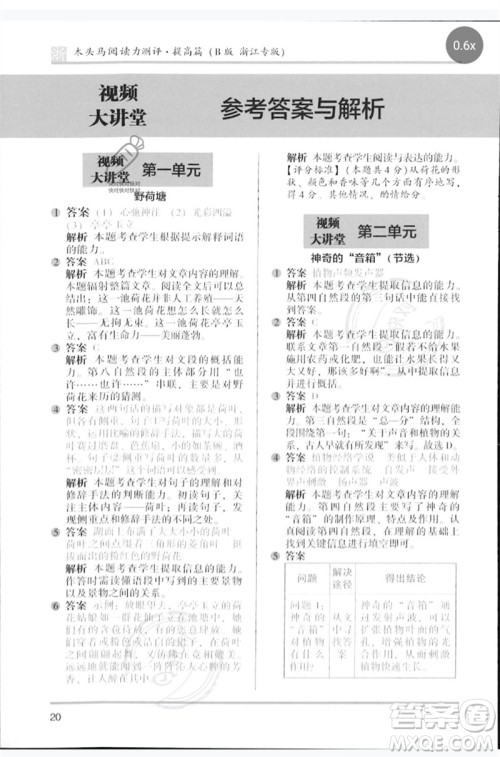 江苏凤凰文艺出版社2023木头马阅读力测评四年级语文下册人教版浙江专版B版参考答案