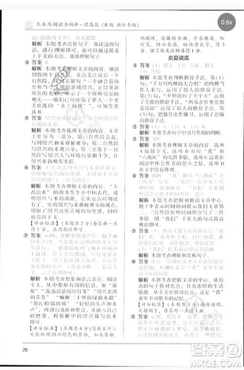 江苏凤凰文艺出版社2023木头马阅读力测评四年级语文下册人教版浙江专版B版参考答案