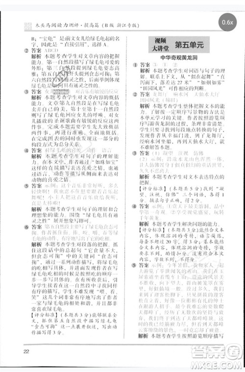 江苏凤凰文艺出版社2023木头马阅读力测评四年级语文下册人教版浙江专版B版参考答案