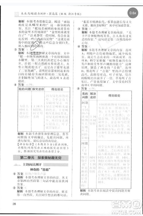 江苏凤凰文艺出版社2023木头马阅读力测评四年级语文下册人教版浙江专版B版参考答案