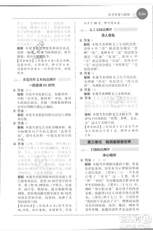 江苏凤凰文艺出版社2023木头马阅读力测评四年级语文下册人教版浙江专版B版参考答案