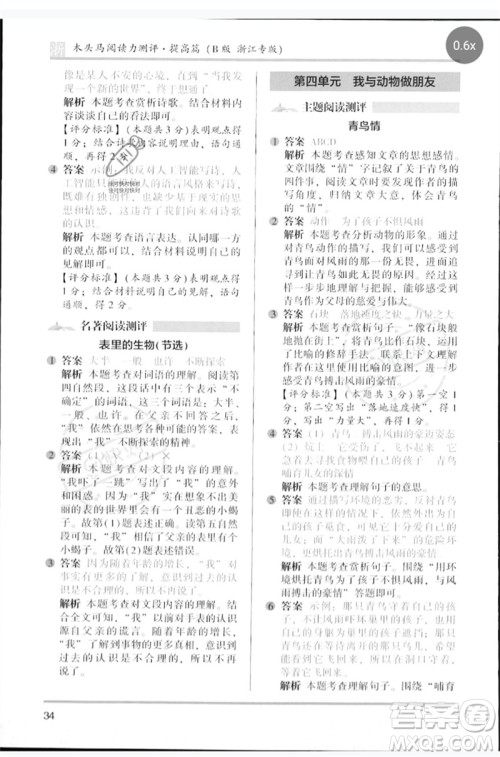 江苏凤凰文艺出版社2023木头马阅读力测评四年级语文下册人教版浙江专版B版参考答案