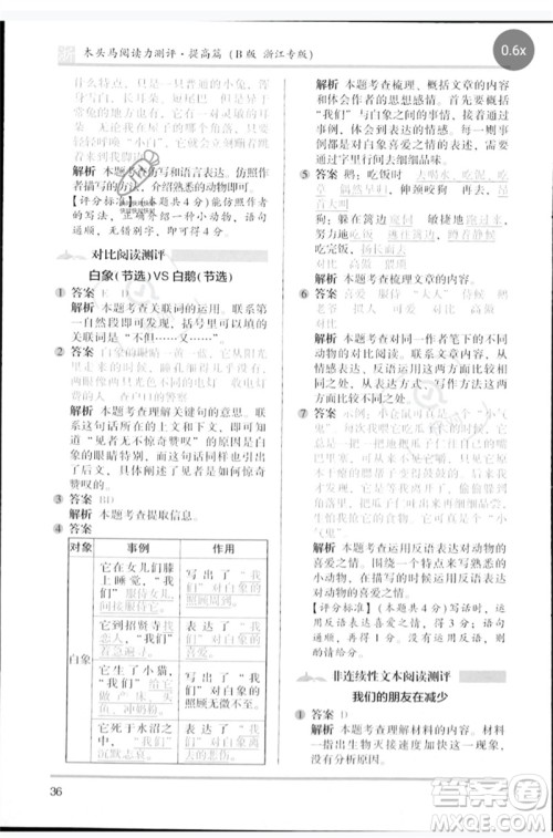 江苏凤凰文艺出版社2023木头马阅读力测评四年级语文下册人教版浙江专版B版参考答案