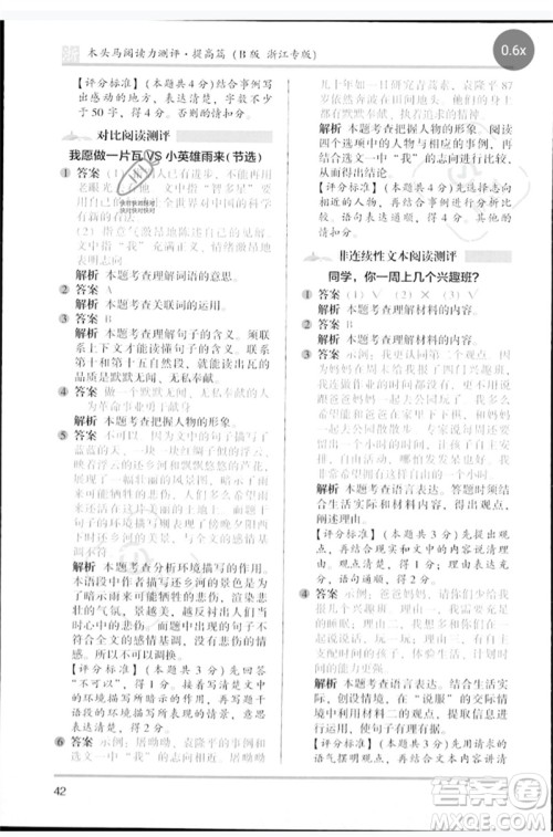 江苏凤凰文艺出版社2023木头马阅读力测评四年级语文下册人教版浙江专版B版参考答案