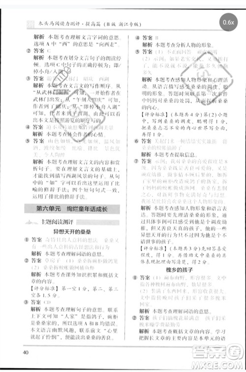 江苏凤凰文艺出版社2023木头马阅读力测评四年级语文下册人教版浙江专版B版参考答案