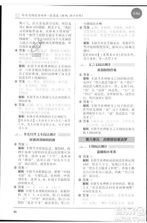 江苏凤凰文艺出版社2023木头马阅读力测评四年级语文下册人教版浙江专版B版参考答案