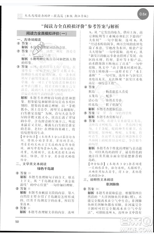 江苏凤凰文艺出版社2023木头马阅读力测评四年级语文下册人教版浙江专版B版参考答案